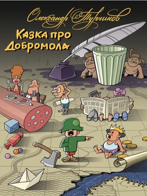 cover image of "Tale about Goodfellow" ("Kazka pro Dobromola" "Казка про Добромола")